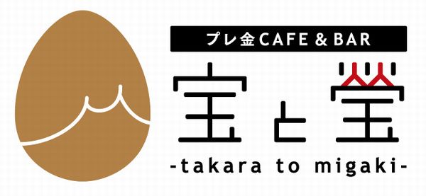 プレ金Cafe＆Bar「宝と瑩」のロゴ（通常版）