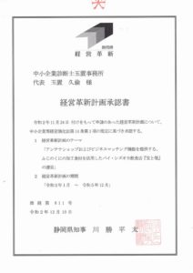 「宝と瑩」の経営革新計画承認書