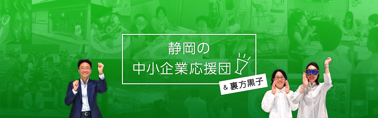 静岡の中小企業応援団&裏方黒子