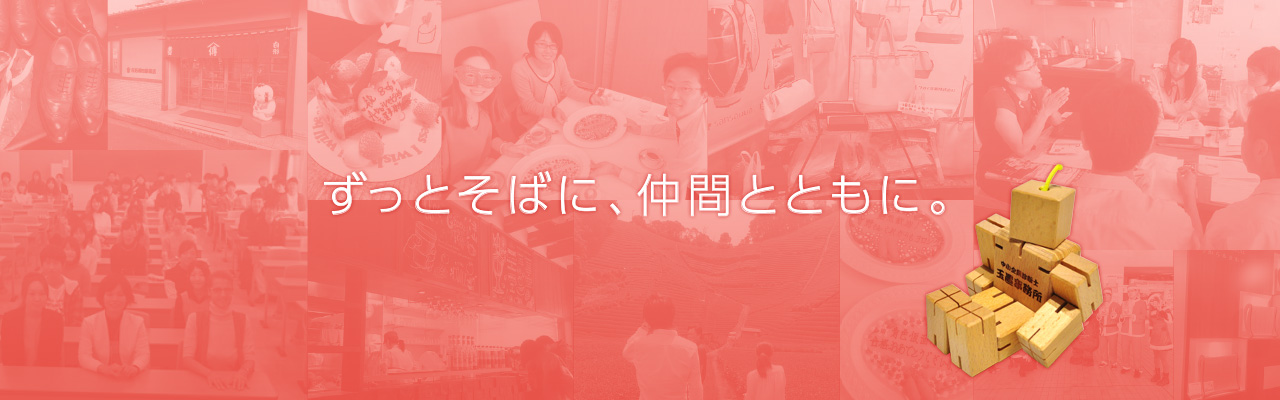 ずっとそばに、仲間とともに。