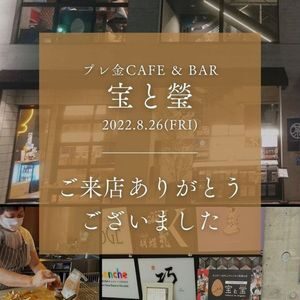 8/26プレ金CAFÉ＆BAR「宝と瑩」