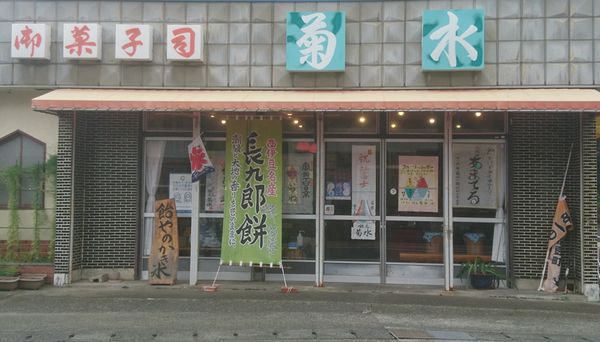 西伊豆町の手作り飴屋「菊水」