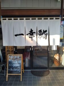 丸子商店会のお寿司屋「一幸鮨」さんの暖簾