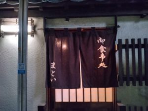 魚料理・天ぷら「まとい」の暖簾