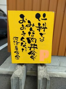 仁科ではみんな肉丼食べておおきくなったby河津屋食堂