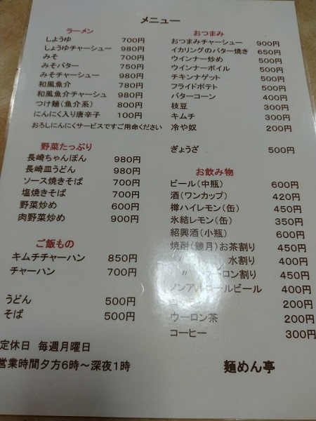 麺めん亭のメニュー表