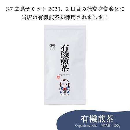 白形傳四郎商店のG7サミット「有機煎茶」