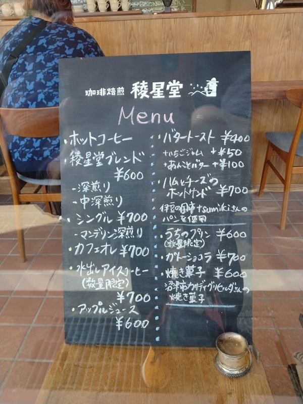 珈琲焙煎「稜星堂」のメニュー表