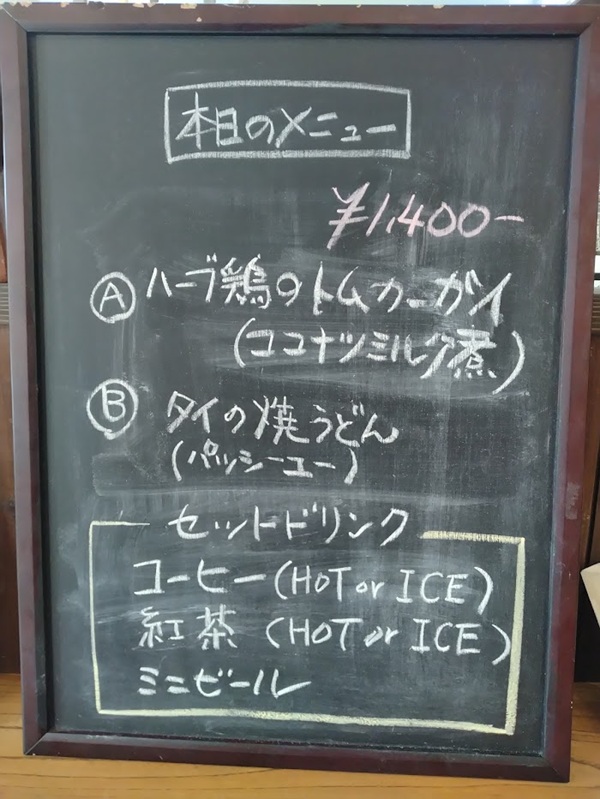アオタイ日替わりランチのメニュー表：ハーブ鶏のトムカーガイ（ココナツミルク煮）orタイの焼うどん（パッシーユー）
