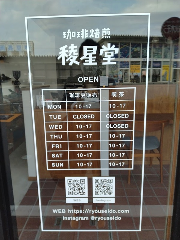 ※焙煎珈琲「稜星堂」の営業日・営業時間