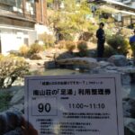 相場ヒロミの足湯＠南山荘の整理券90番