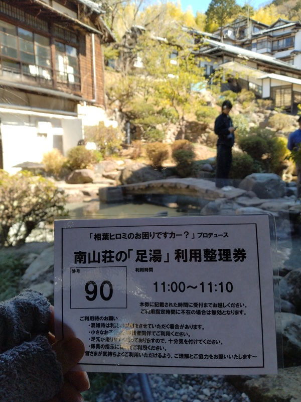 相場ヒロミの足湯＠南山荘の整理券90番