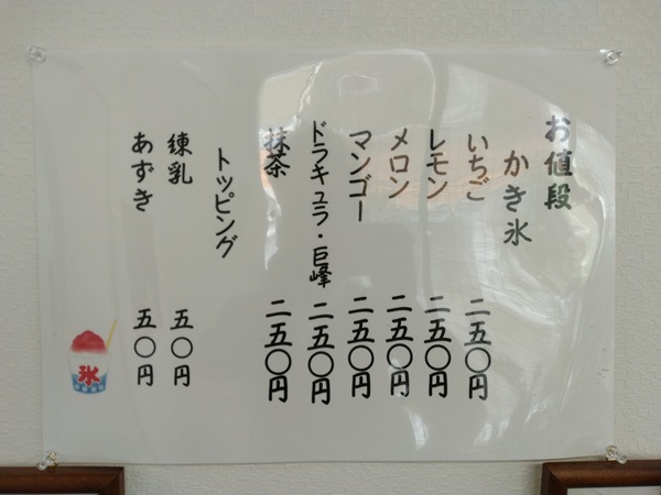 KAWATEMAEのかき氷メニューと価格：一律250円。トッピングは練乳50円、あずき50円。