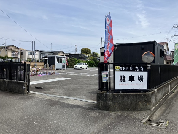 明光寺さんの駐車場