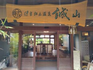伊豆畑毛温泉誠山の木の看板