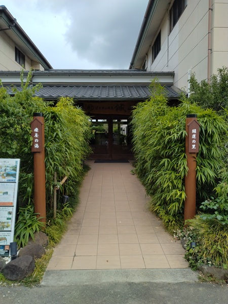 函南町の畑毛温泉「誠山」さんの入口